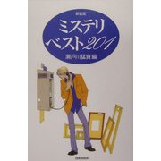ミステリ・ベスト201 新装版 [単行本]