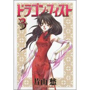 ドラゴン・フィスト 3（WINGS COMICS BUNKO） [文庫]