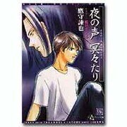 夜の声冥々たり（新書館ディアプラス文庫 14） [文庫]
