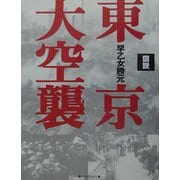 図説 東京大空襲(ふくろうの本) [全集叢書]