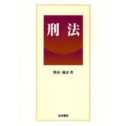 刑法 [単行本]