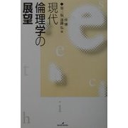 現代倫理学の展望 第三版 [単行本]