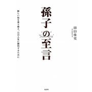 孫子の至言―険しい坂を乗り越え、己の人生に勝利するために [単行本]