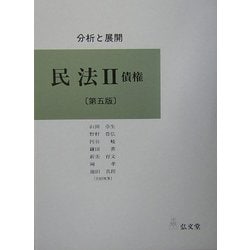 ヨドバシ.com - 分析と展開 民法〈2〉債権 第五版 [全集叢書] 通販 ...