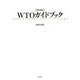 WTOガイドブック 第2版 [単行本]