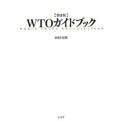 WTOガイドブック 第2版 [単行本]