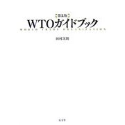WTOガイドブック 第2版 [単行本]