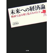 未来への経済論―映画で読み解く私たちの行方 [単行本]