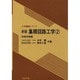 集積回路工学 2 新版（大学講義シリーズ） [全集叢書]
