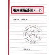 電気回路基礎ノート [単行本]