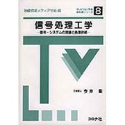 信号処理工学―信号・システムの理論と処理技術(テレビジョン学会教科書シリーズ〈8〉) [全集叢書]