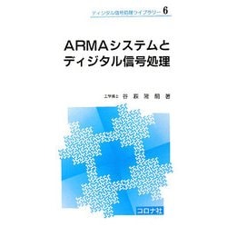 ARMAシステムとディジタル信号処理(ディジタル信号処理ライブラリー〈6〉) [全集叢書]