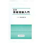 図解 情報理論入門 [単行本]