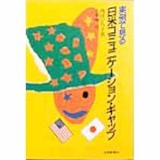 実例で見る日米コミュニケーション・ギャップ [単行本]