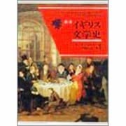 図説 イギリス文学史 [単行本]