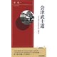 会津武士道―「ならぬことはならぬ」の教え(青春新書INTELLIGENCE) [新書]