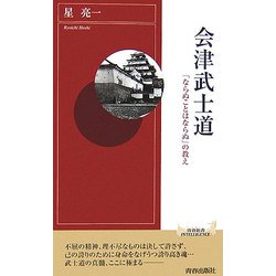 会津武士道―「ならぬことはならぬ」の教え(青春新書INTELLIGENCE) [新書]