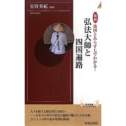弘法大師と四国遍路―図説 地図とあらすじでわかる!(青春新書INTELLIGENCE) [新書]