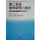 第二言語習得研究の現在―これからの外国語教育への視点 [単行本]