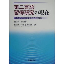 第二言語習得研究の現在―これからの外国語教育への視点 [単行本]