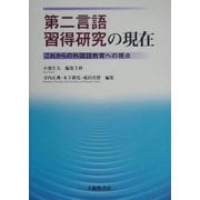 第二言語習得研究の現在―これからの外国語教育への視点 [単行本]