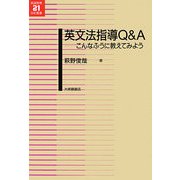 英文法指導Q&A―こんなふうに教えてみよう(英語教育21世紀叢書) [単行本]