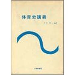 体育史講義