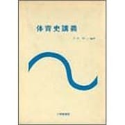 体育史講義