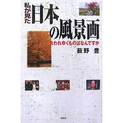 ヨドバシ Com 私が見た日本の風景画 失われゆくものはなんですか 単行本 通販 全品無料配達