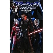 スター・ウォーズ―フォース・アンリーシュド ダース・ヴェイダーの弟子〈上〉 [新書]
