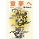 童夢へ [単行本]