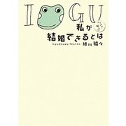 私が結婚できるとは―イグアナの嫁〈2〉 [単行本]