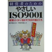 経営者のためのやさしいISO9001―経営にトコトン活かそう120の勘どころ [単行本]