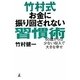 竹村式お金に振り回されない習慣術―60歳からは少ない収入で大きな幸せ [単行本]