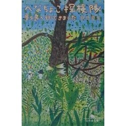 へなちょこ探検隊―屋久島へ行ってきました(幻冬舎文庫) [文庫]