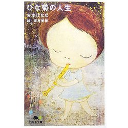 ひな菊の人生(幻冬舎文庫) [文庫]