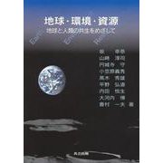 地球・環境・資源―地球と人類の共生をめざして [単行本]