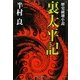 歴史破壊小説 裏太平記 [単行本]