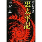 歴史破壊小説 裏太平記 [単行本]