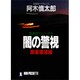 闇の警視〈麻薬壊滅編〉(ノン・ポシェット―極道(ヤクザ)狩りシリーズ〈3〉) [文庫]