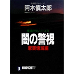 闇の警視〈麻薬壊滅編〉(ノン・ポシェット―極道(ヤクザ)狩りシリーズ〈3〉) [文庫]
