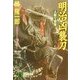 明治凶襲刀―人斬り俊策(祥伝社文庫) [文庫]