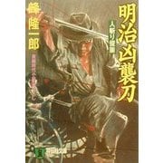 明治凶襲刀―人斬り俊策(祥伝社文庫) [文庫]