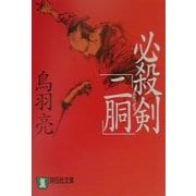 必殺剣「二胴」(祥伝社文庫) [文庫]