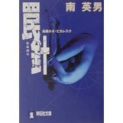 罠針(祥伝社文庫) [文庫]