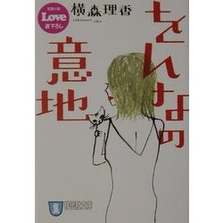 をんなの意地(祥伝社文庫) [文庫]