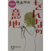 をんなの意地(祥伝社文庫) [文庫]