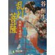 乱れ菩薩―闇斬り竜四郎(祥伝社文庫) [文庫]