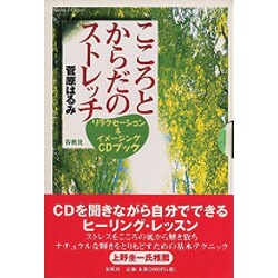 こころとからだのストレッチ―リラクセーション&イメージングCDブック [単行本]