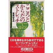 こころとからだのストレッチ―リラクセーション&イメージングCDブック [単行本]